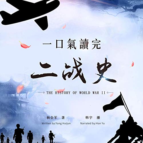 一口气读完二战史 - 一口氣讀完二戰史 [The History of the World War II]
