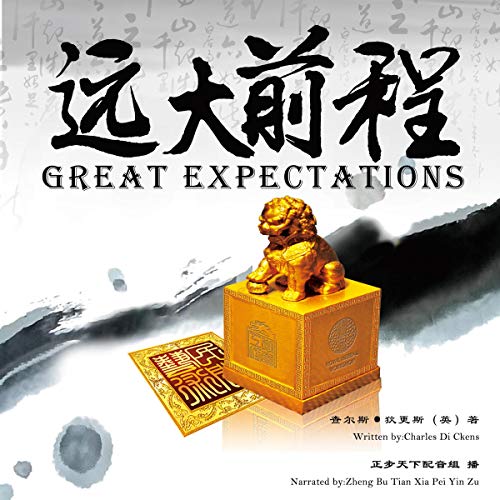 远大前程 - 遠大前程 [Great Expectations] (Audio Drama) by Charles Dickens