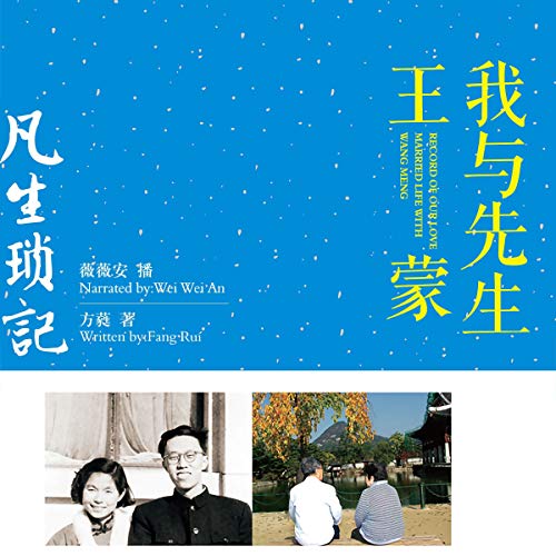 凡生琐记：我与先生王蒙 - 凡生瑣記：我與先生王蒙 [Record of Our Love: Married Life with Wang Meng]