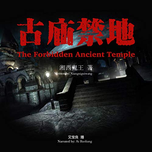 古庙禁地 - 古廟禁地 [The Forbidden Ancient Temple]