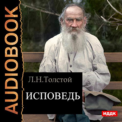 Confession (Russian Edition) by Leo Tolstoy
