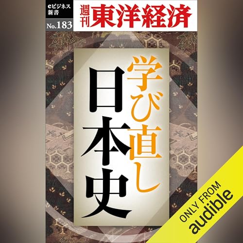 学び直し日本史(週刊東洋経済eビジネス新書No.183) by 週刊東洋経済編集部