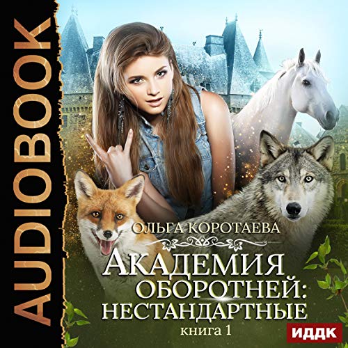 Werewolf Academy: Non-Standard 1 (Russian Edition)