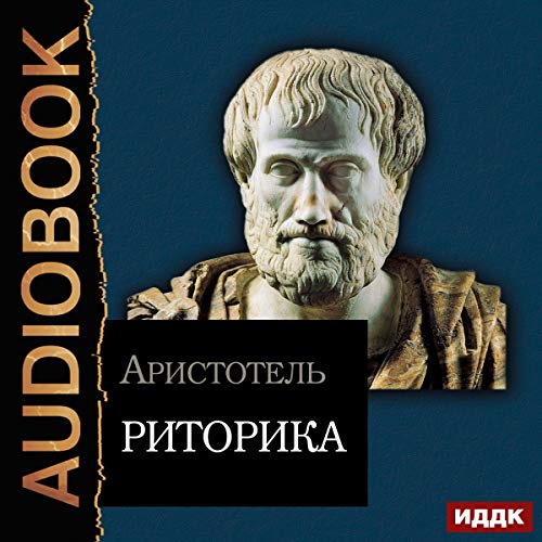 Rhetoric (Russian Edition) by Aristotle