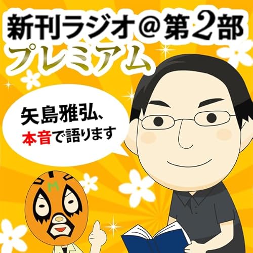 第681回 新刊ラジオ第2部プレミアム　 by 矢島 雅弘