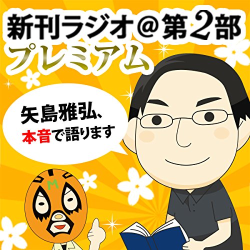 第377回 新刊ラジオ第2部プレミアム　 by 矢島 雅弘