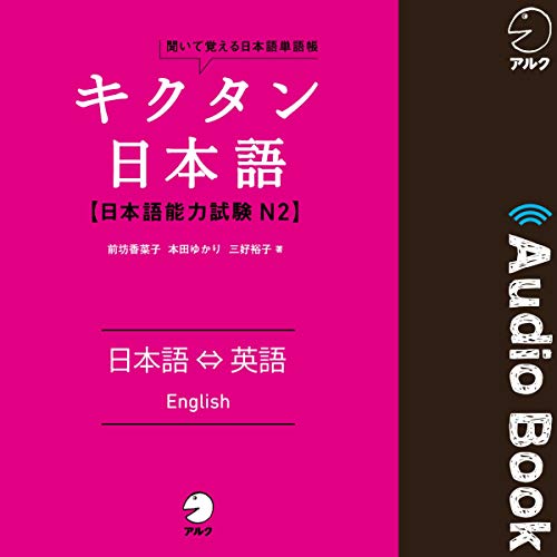 キクタン日本語 日本語能力試験 N2　日本語⇔英語（Japanase⇔English） by 前坊 香菜子