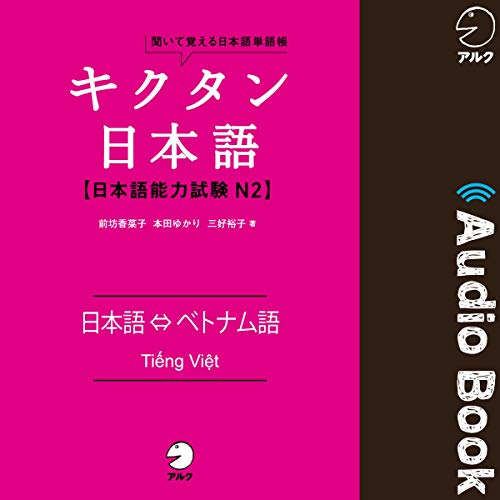 キクタン日本語 日本語能力試験N2　日本語⇔ベトナム語（Japanese⇔Vietnamese） by 前坊 香菜子