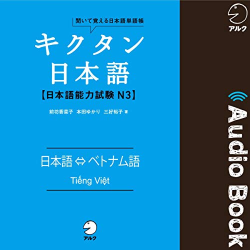 キクタン日本語 日本語能力試験N3　日本語⇔ベトナム語（Japanese⇔Vietnamese） by 前坊 香菜子