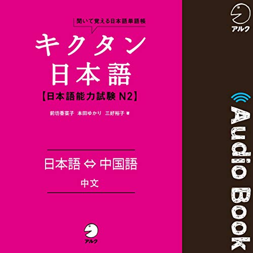 キクタン日本語 日本語能力試験 N2　日本語⇔中国語（Japanese⇔Chinese） by 前坊 香菜子