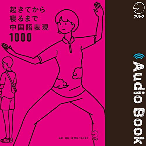 起きてから寝るまで中国語表現1000 by 顧蘭亭