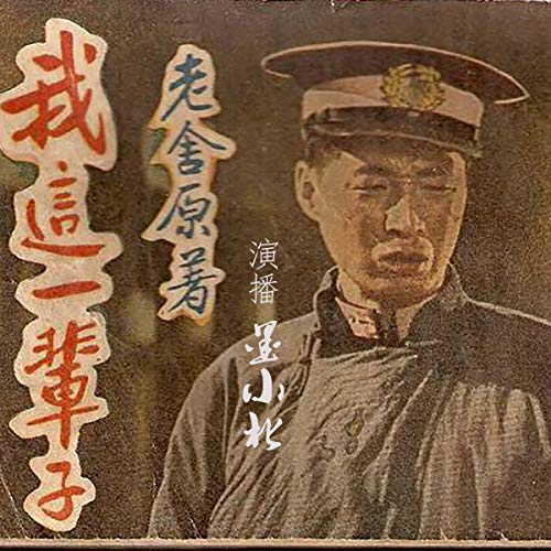 老舍先生经典作品精选集：我这一辈子（纪念珍藏版）[Mr. Lao She's Classic Works Collection: My Life (Memorial Collector's Edition)]