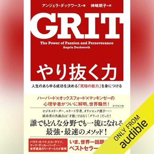 やり抜く力 GRIT(グリット)――人生のあらゆる成功を決める「究極の能力」を身につける by アンジェラ・ダックワース