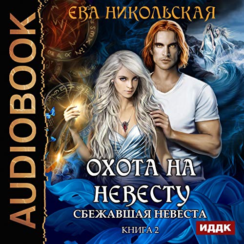Охота на невесту II. Сбежавшая невеста [The Hunt for the Bride II: Runaway Bride]