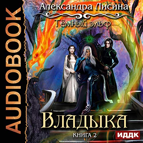 Темный эльф II. Владыка [Dark Elf, Book 2: Lord] by Alexandera Lisina