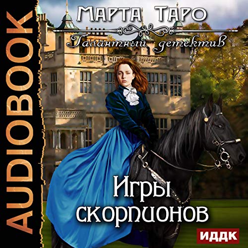 The Gallant Detective. Scorpion Games (Russian Edition)