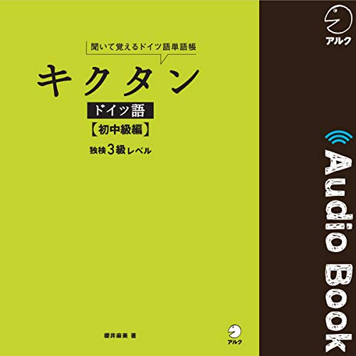 キクタンドイツ語【初中級編】 独検3級レベル by 櫻井麻美