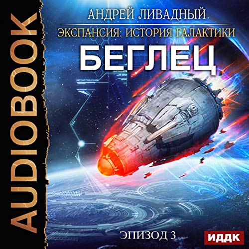 Expansion: History of the Galaxy: Episode 03: Fugitive (Russian Edition)