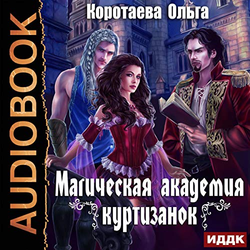 The Magic Academy of Courtesans (Russian Edition)