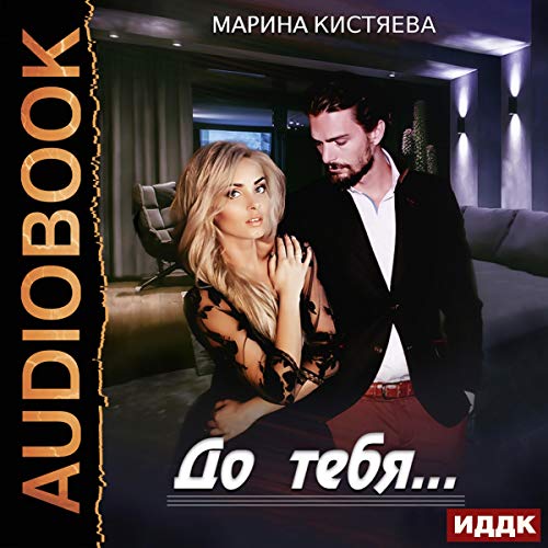 Before You (Russian Edition) by Marina Kistyaeva