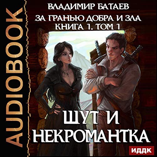 The Jesterl and the Necromancer (Russian Edition) by Vladimir Bataev