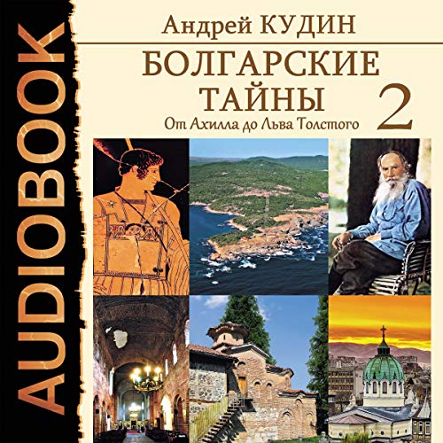 From Achilles to Leo Tolstoy (Russian Edition) by Andrey Kudin