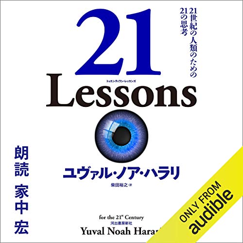 21 Lessons: 21世紀の人類のための21の思考 by ユヴァル・ノア・ハラリ
