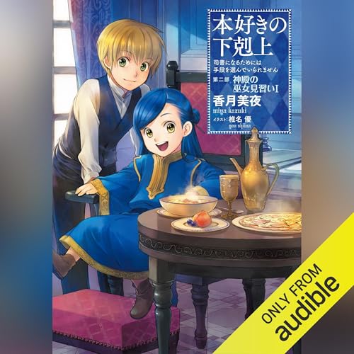 [4巻] 本好きの下剋上～司書になるためには手段を選んでいられません～第二部「神殿の巫女見習い1」 by 香月 美夜