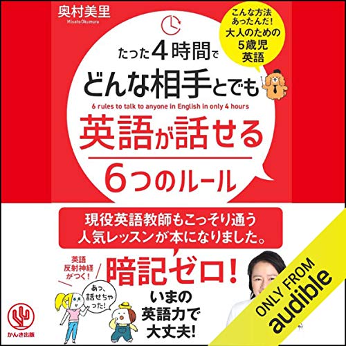 たった4時間でどんな相手とでも英語が話せる6つのルール by 奥村 美里