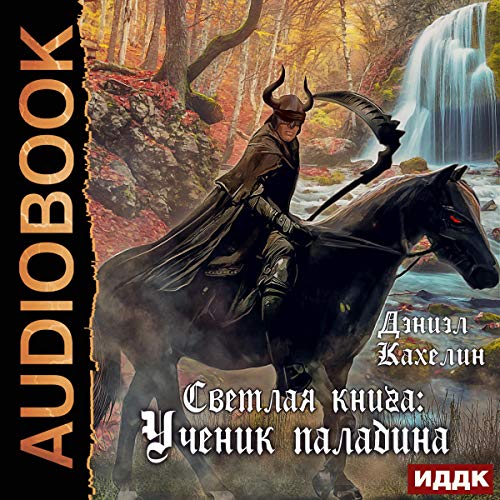 Светлая книга: Ученик паладина [Light Book: Paladin Apprentice] by Daniel Kachelin