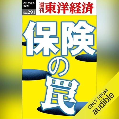 保険の罠(週刊東洋経済ｅビジネス新書Ｎo.291) by 週刊東洋経済編集部