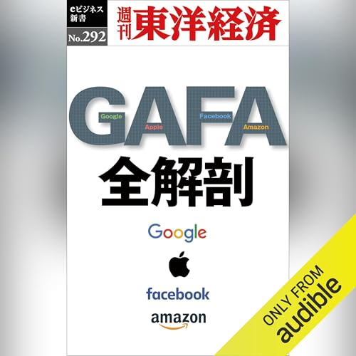 ＧＡＦＡ　全解剖(週刊東洋経済ｅビジネス新書Ｎo.292) by 週刊東洋経済編集部