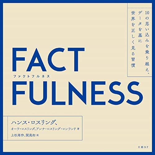 FACTFULNESS(ファクトフルネス) 10の思い込みを乗り越え、データを基に世界を正しく見る習慣 by ハンス・ロスリング