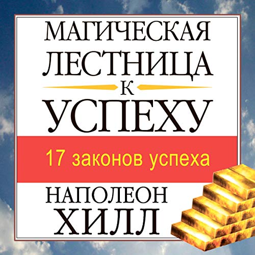 Магическая лестница к успеху [Magic Ladder to Success]