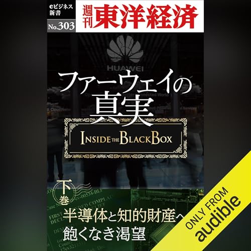 ファーウェイの真実（下巻）　半導体と知的財産への飽くなき渇望(週刊東洋経済ｅビジネス新書Ｎo.303) by 週刊東洋経済編集部