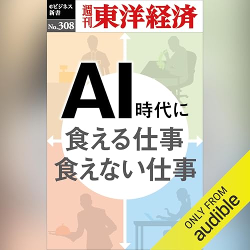 ＡＩ時代に食える仕事　食えない仕事(週刊東洋経済ｅビジネス新書Ｎo.308) by 週刊東洋経済編集部