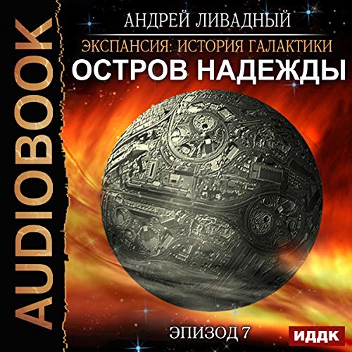 Island of Hope (Russian Edition)