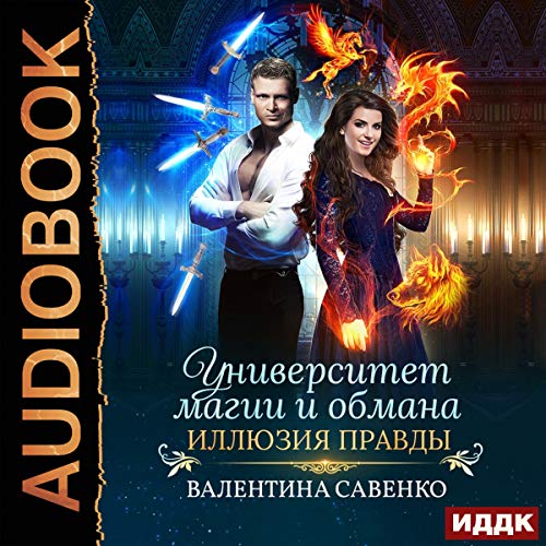 Университет магии и обмана. Иллюзия правды [University of Magic and Deception: The Illusion of Truth]