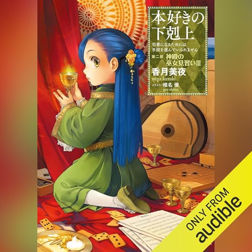 [6巻] 本好きの下剋上～司書になるためには手段を選んでいられません～第二部「神殿の巫女見習い3」 by 香月 美夜