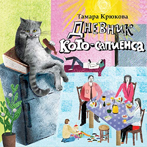 Дневник кото-сапиенса by Tamara Krjukova