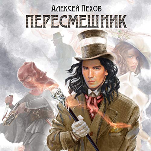 Пересмешник by Alexey Pechov