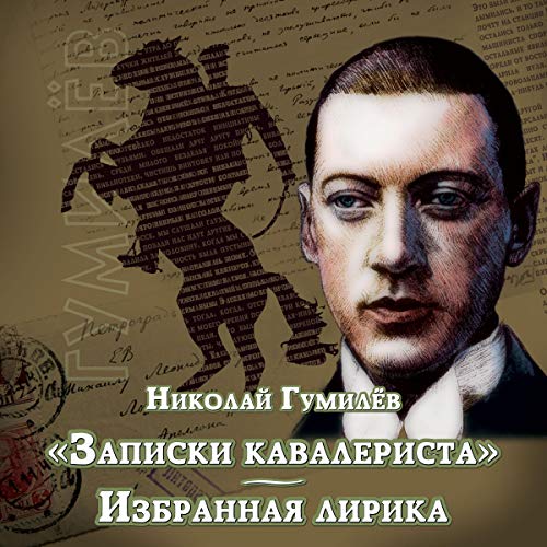 Записки кавалериста by Nikolay Gumilev