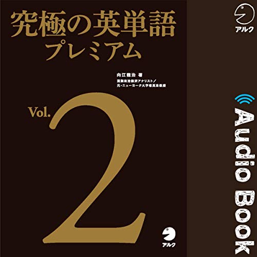 究極の英単語プレミアム Vol.2 by 向江龍治