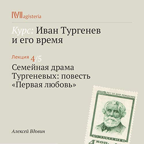 Lektsia "Semeynaya drama Turgenevyh. Povest 'Pervaya lyubov'" by Alexey Vdovin