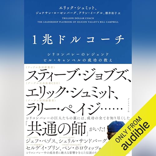 1兆ドルコーチ シリコンバレーのレジェンド ビル・キャンベルの成功の教え by エリック・シュミット
