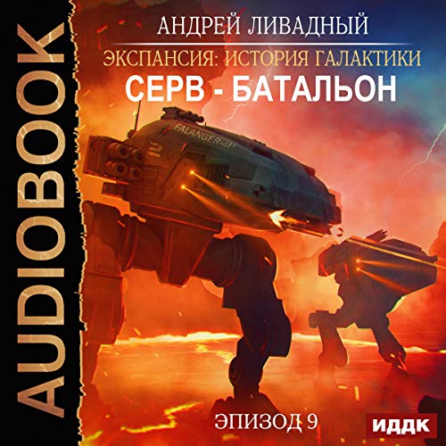 Expansion: History of the Galaxy, Episode 09: Serv-Battalion (Russian Edition)