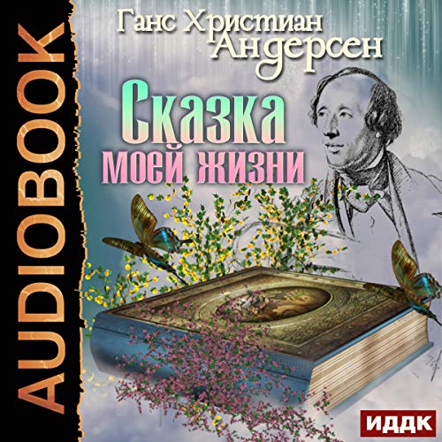 Tale of My Life (Russian Edition)