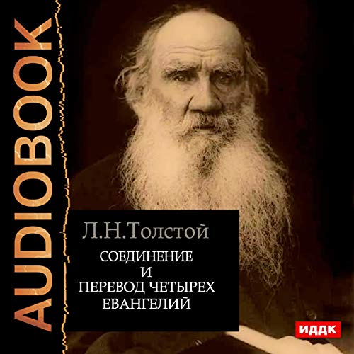 The Compilation and Translation of the Four Gospels (Russian Edition) by Leo Tolstoy