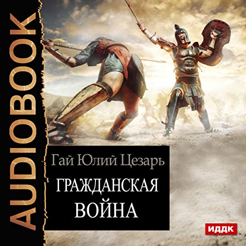 Civil War (Russian Edition) by Guy Julius Caesar