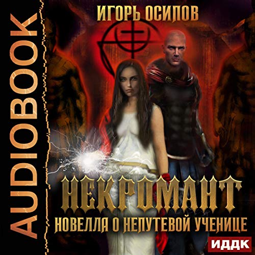 Necromancer: Short Story About a Naughty Student (Russian Edition)